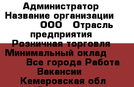 Администратор › Название организации ­ O’stin, ООО › Отрасль предприятия ­ Розничная торговля › Минимальный оклад ­ 25 300 - Все города Работа » Вакансии   . Кемеровская обл.,Осинники г.